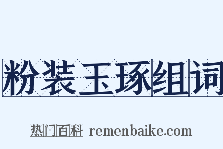 粉装玉琢组词是什么意思的图片